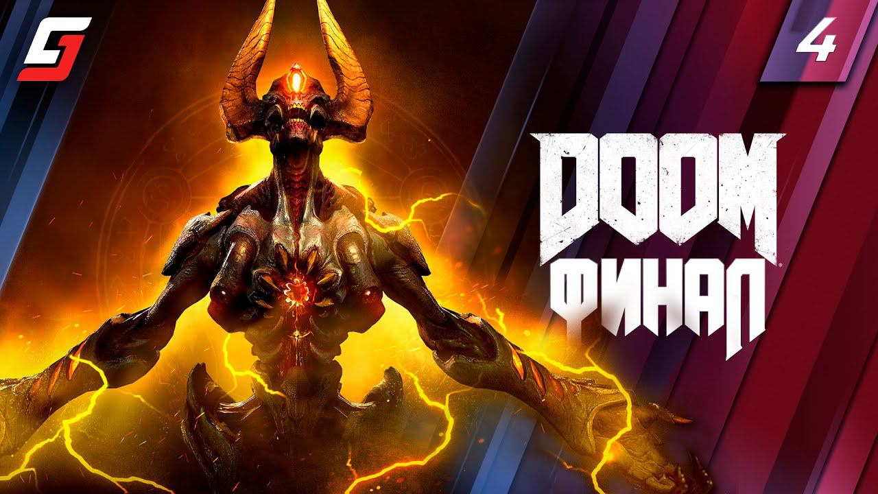 DOOM | Прохождение #4 | Финал | PS5 4K 60FPS смотреть онлайн