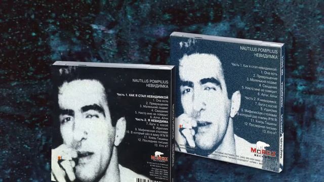 "Невидимка", Наутилус Помпилиус, 1985г История записи и обзор изданий альбомов (Урезанная версия) смотреть онлайн