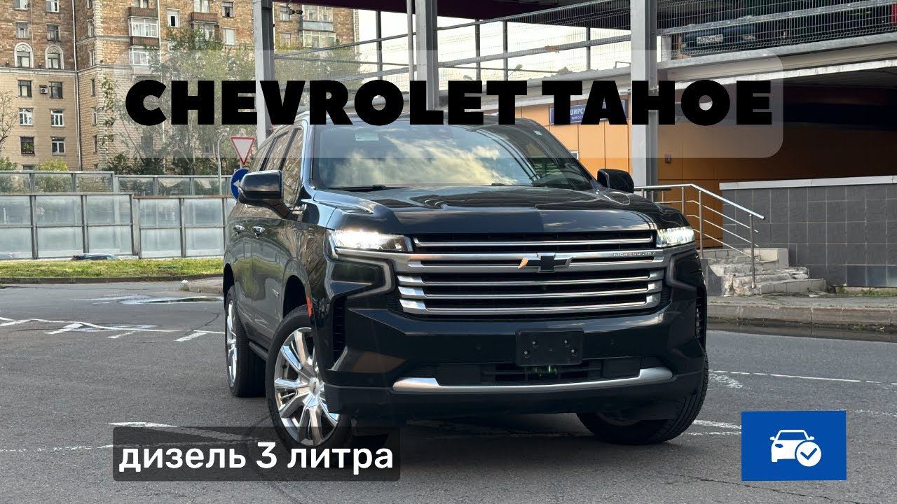Chevrolet Tahoe High Country дизель 3 литра лучший семейный автомобиль смотреть онлайн