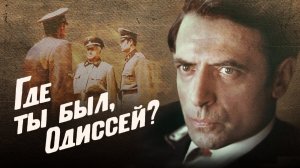 Где ты был, Одиссей? (1978) 2 серия