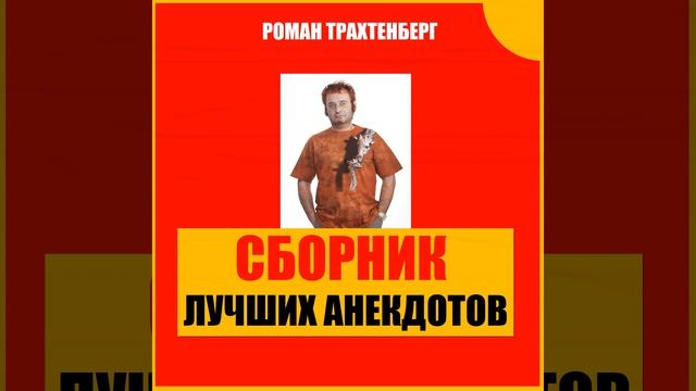 Лучшие анекдоты в пересказе Романа Трахтенберга,... смотреть онлайн