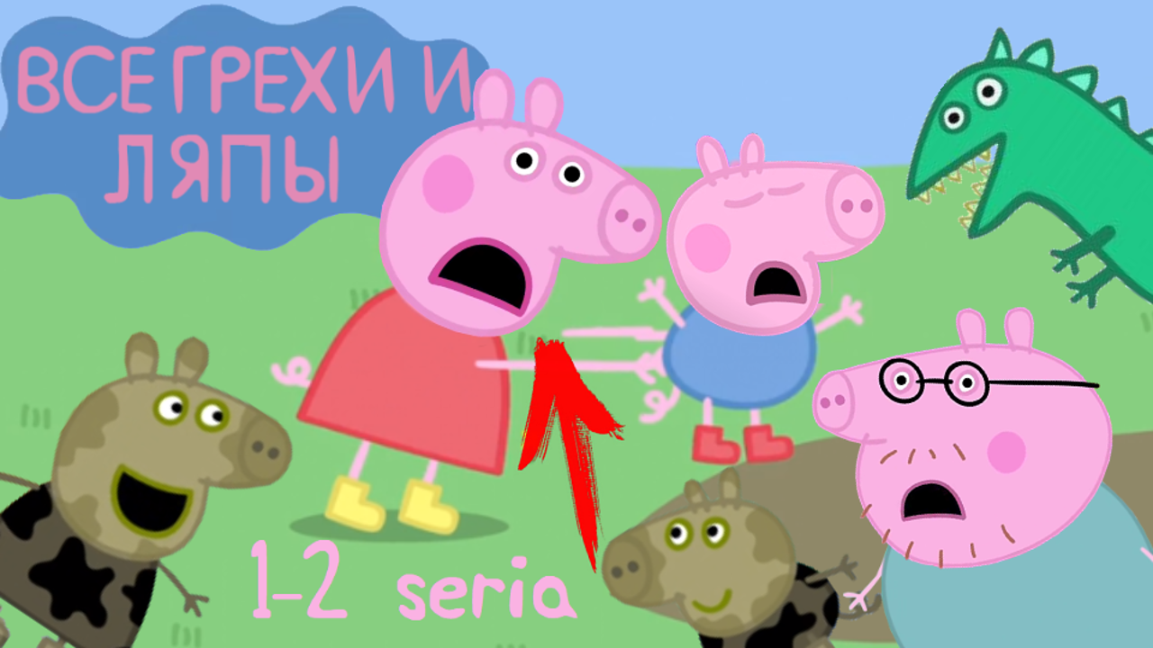 Свинка Пеппа: Все грехи и ляпы | 1-2 серия | "Лужи" и "Динозаврик Потерялся" смотреть онлайн