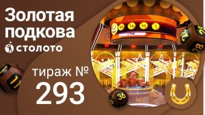 Золотая подкова 11.04.21 тираж №293 от Столото