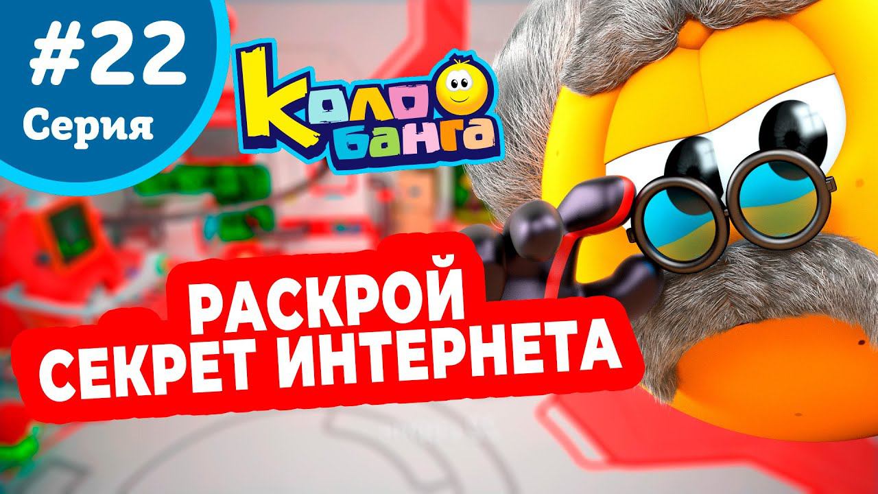 КОЛОБАНГА 22 серия ПОИСК ВЕДУТ КОЛОБКИ / ПРИКЛЮЧЕНИЯ / ТАЙНЫ И ЗАГАДКИ ИНТЕРНЕТА / ПРОДВИНУТЫЙ МУЛЬТ