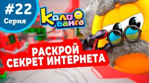 КОЛОБАНГА 22 серия ПОИСК ВЕДУТ КОЛОБКИ / ПРИКЛЮЧЕНИЯ / ТАЙНЫ И ЗАГАДКИ ИНТЕРНЕТА / ПРОДВИНУТЫЙ МУЛЬТ