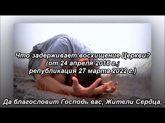 Что задерживает восхищение Церкви?