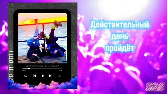 S&S — Действительный день пройдёт (Караоке версия) смотреть онлайн