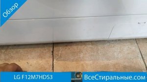 LG F12M7HDS3 - обзор стиральной машины от магазина ВсеСтиральные