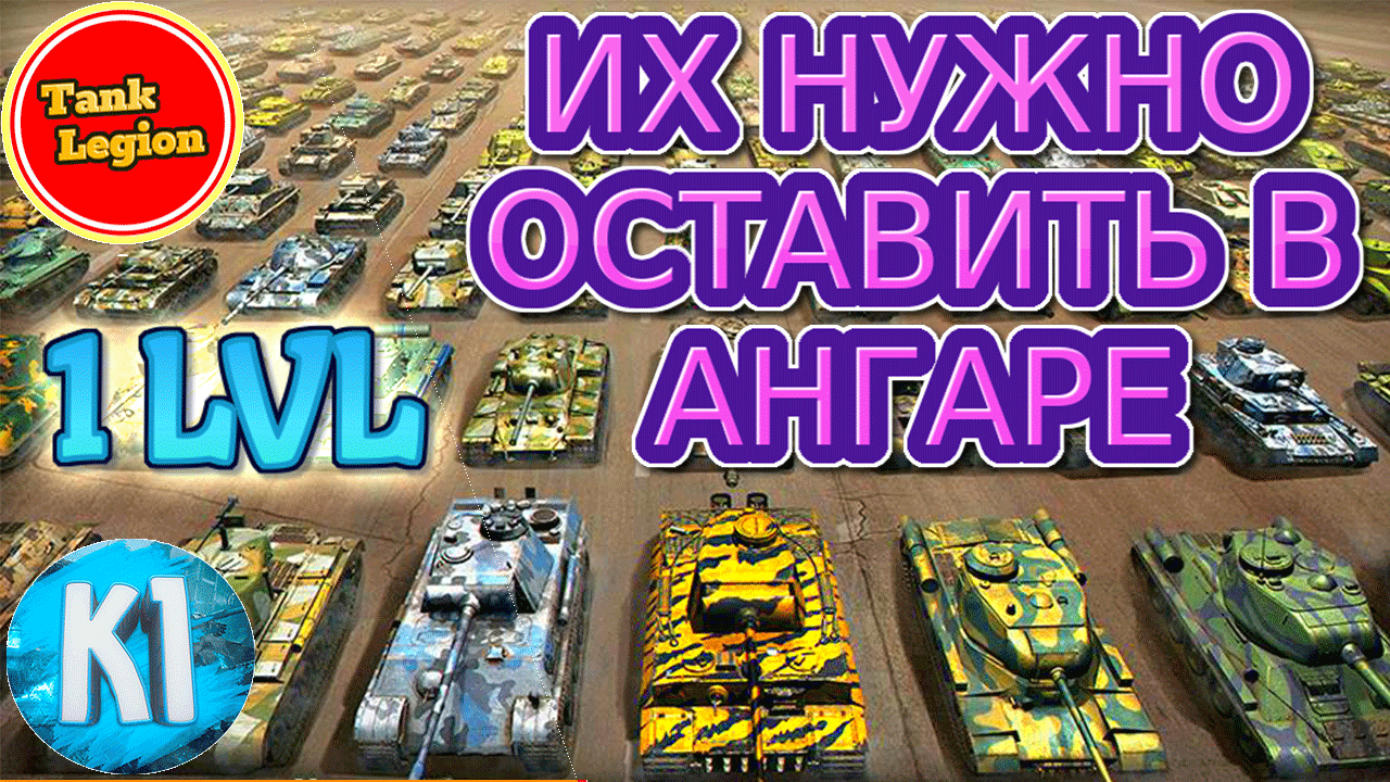 Tank Legion. Танки которые оставил в ангаре. ТОП танков 1 уровня. смотреть онлайн