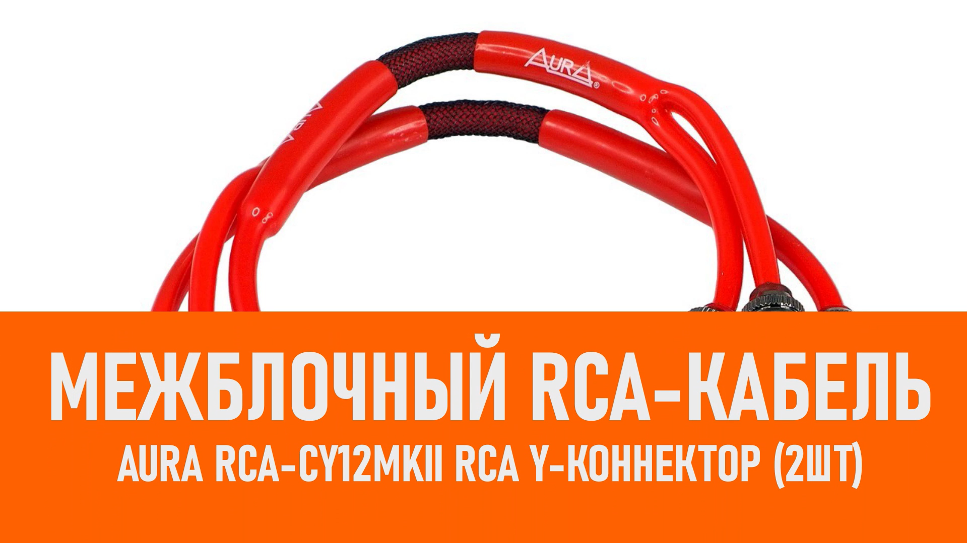 Распаковка Aura RCA-CY12MKII RCA Y-коннектор (2шт) смотреть онлайн