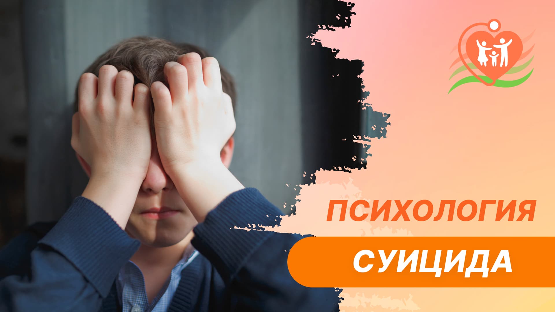 ? Психология суицида. Как отличить реальную опасность суицида от манипулятивной? смотреть онлайн