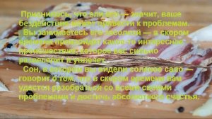 К Чему Снится САЛО? Толкование снов.