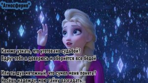 ВНОВЬ ЗА ГОРИЗОНТ (Караоке) l Со словами l Холодное сердце 2