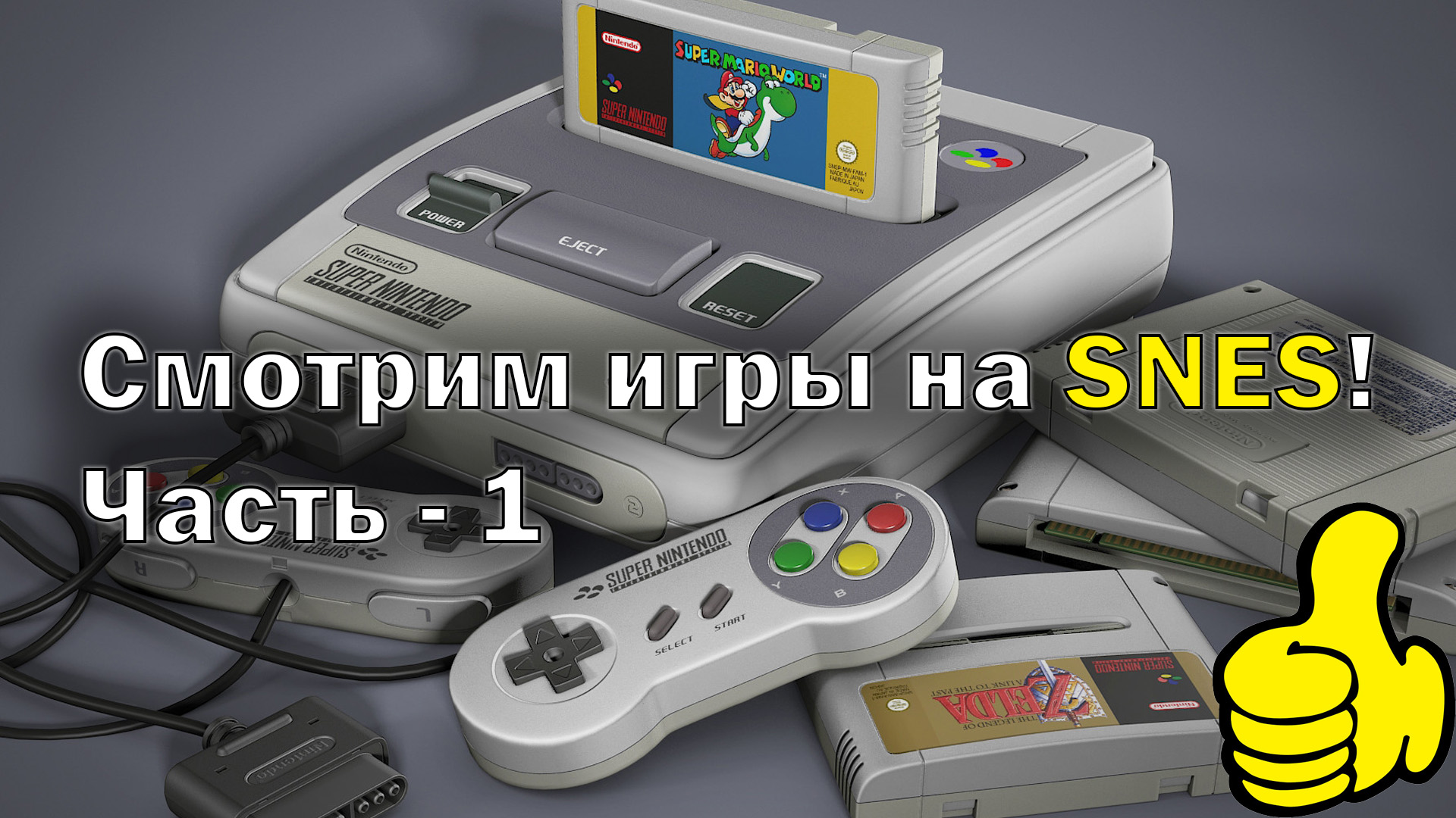 Super Nintendo || Super Famicom // Сегодня играем на SNES | Часть 1-й