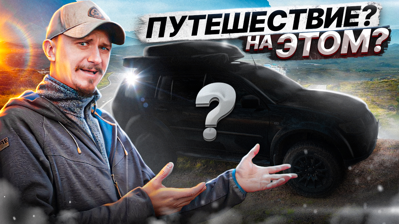 На каком авто поехать в путешествие? смотреть онлайн