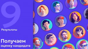 9. AI в HR: Автоматическая оценка кандидата. Смотрим результаты интервью