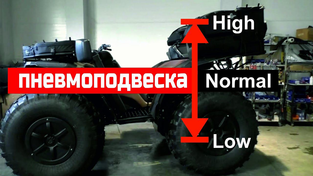 Пневмоподвеска на квадроцикле Сокол. смотреть онлайн