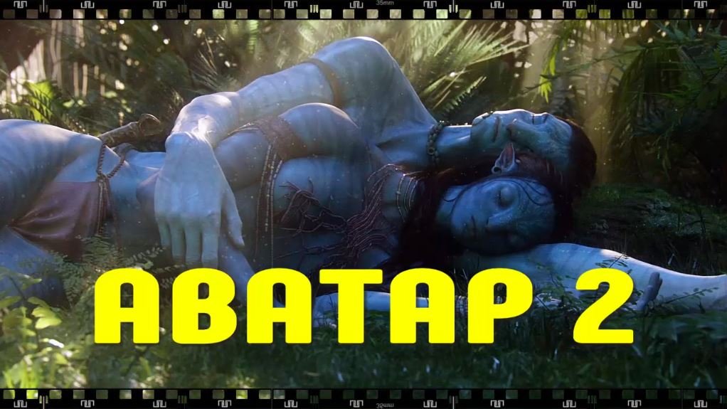 АВАТАР 2 - сиквел легендарного фильма режиссера и сценариста Джеймса Кэмерона. смотреть онлайн