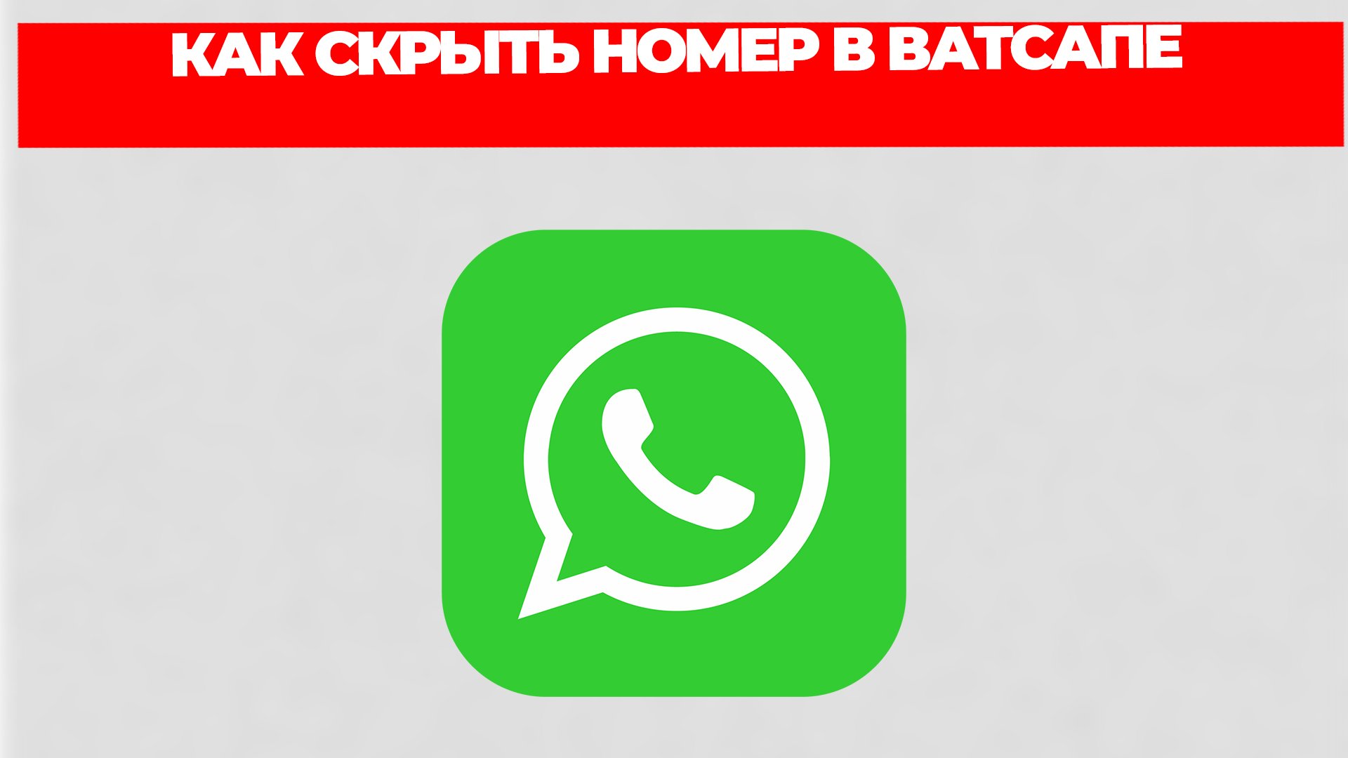 КАК СКРЫТЬ НОМЕР В ВАТСАПЕ смотреть онлайн