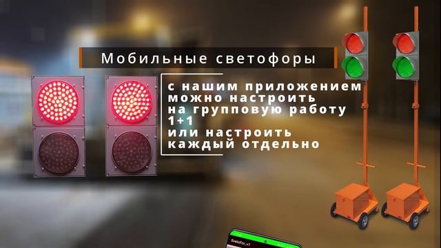 Мобильные светофоры Т8.1 200 мм, с настройкой по блютус через мобильный телефон смотреть онлайн