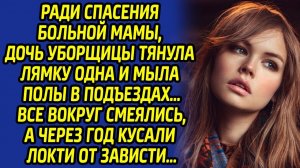 Ради спасения больной мамы, дочь уборщицы тянула лямку одна и мыла полы… Все смеялись, а потом…