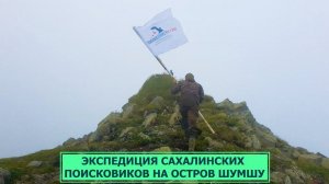 Экспедиция сахалинских поисковиков на остров Шумшу. Форпост 17.08.23