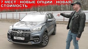 Чери Тигго 8 2022 - новые опции и новая стоимость! Для семьи почти идеальный, но не дорого ли?