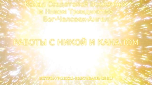 Работа с Никой и Каналом 26.03.2021. Канал Создателей Вселенных в Новом Триединстве