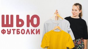 ШЬЮ ФУТБОЛКИ: КАК ОБРАБОТАТЬ ГОРЛОВИНУ? КАК ПОДШИТЬ НИЗ ФУТБОЛКИ?КАК ШИТЬ ДВОЙНОЙ ИГЛОЙ?