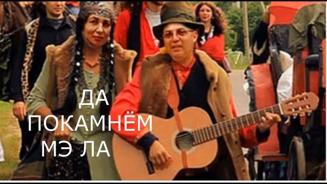 ДА ПОКАМНЕМ МЭ ЛА 2021 НИКОЛАЙ СИБИРЯК смотреть онлайн