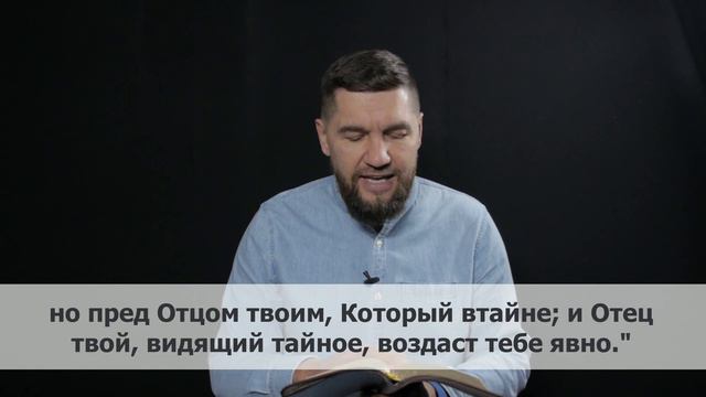 Слово пастора, Матфея 6:18 смотреть онлайн