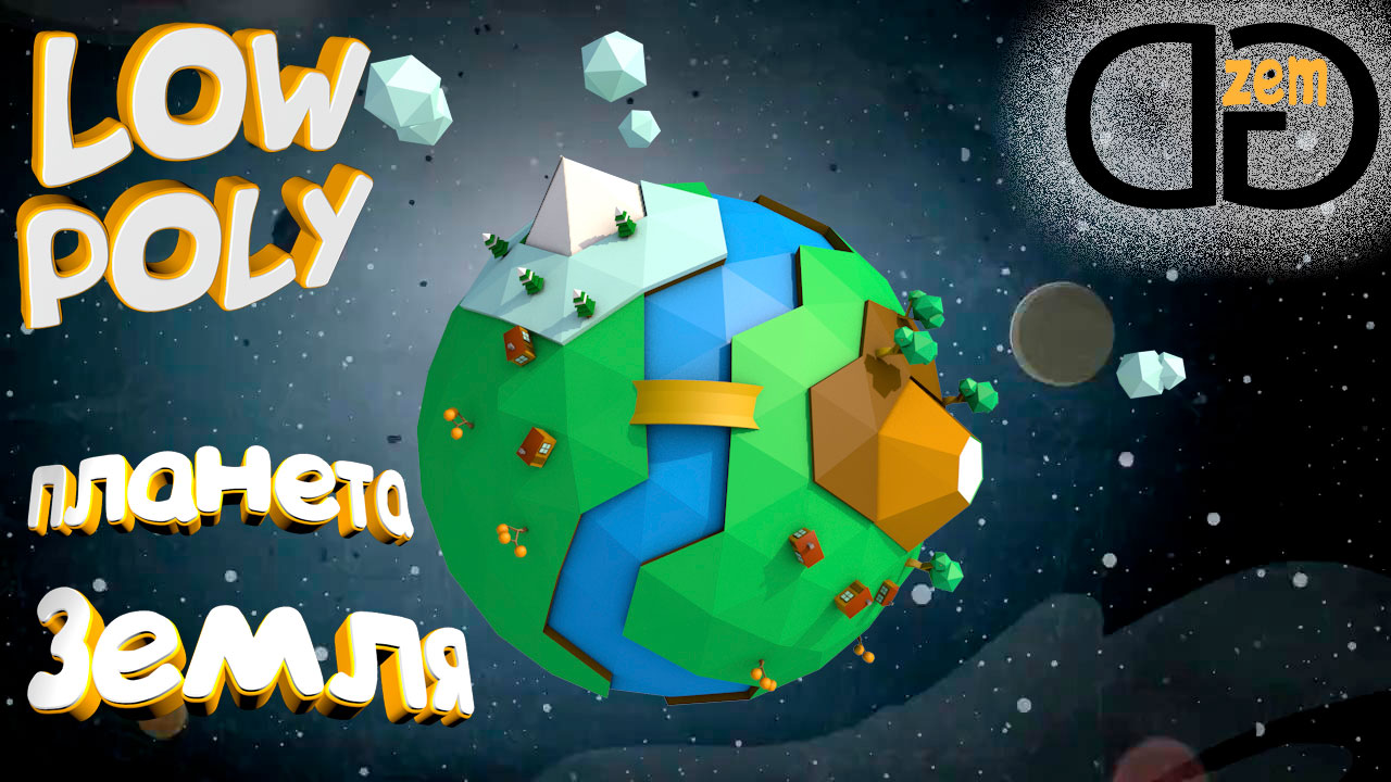 Low Poly в Cinema 4D. Планета Земля смотреть онлайн