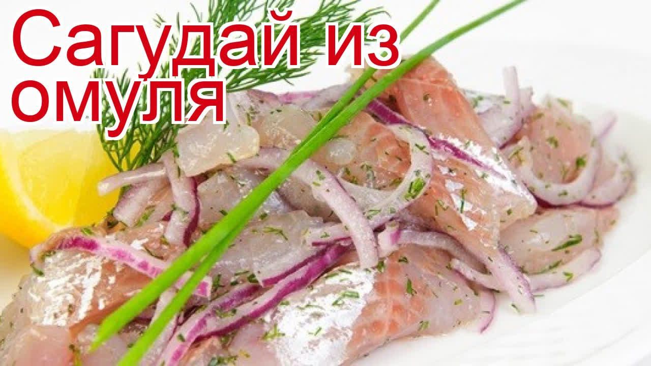 Рецепты из омуля - как приготовить омуля пошаговый рецепт - Сагудай из омуля за 25 минут смотреть онлайн