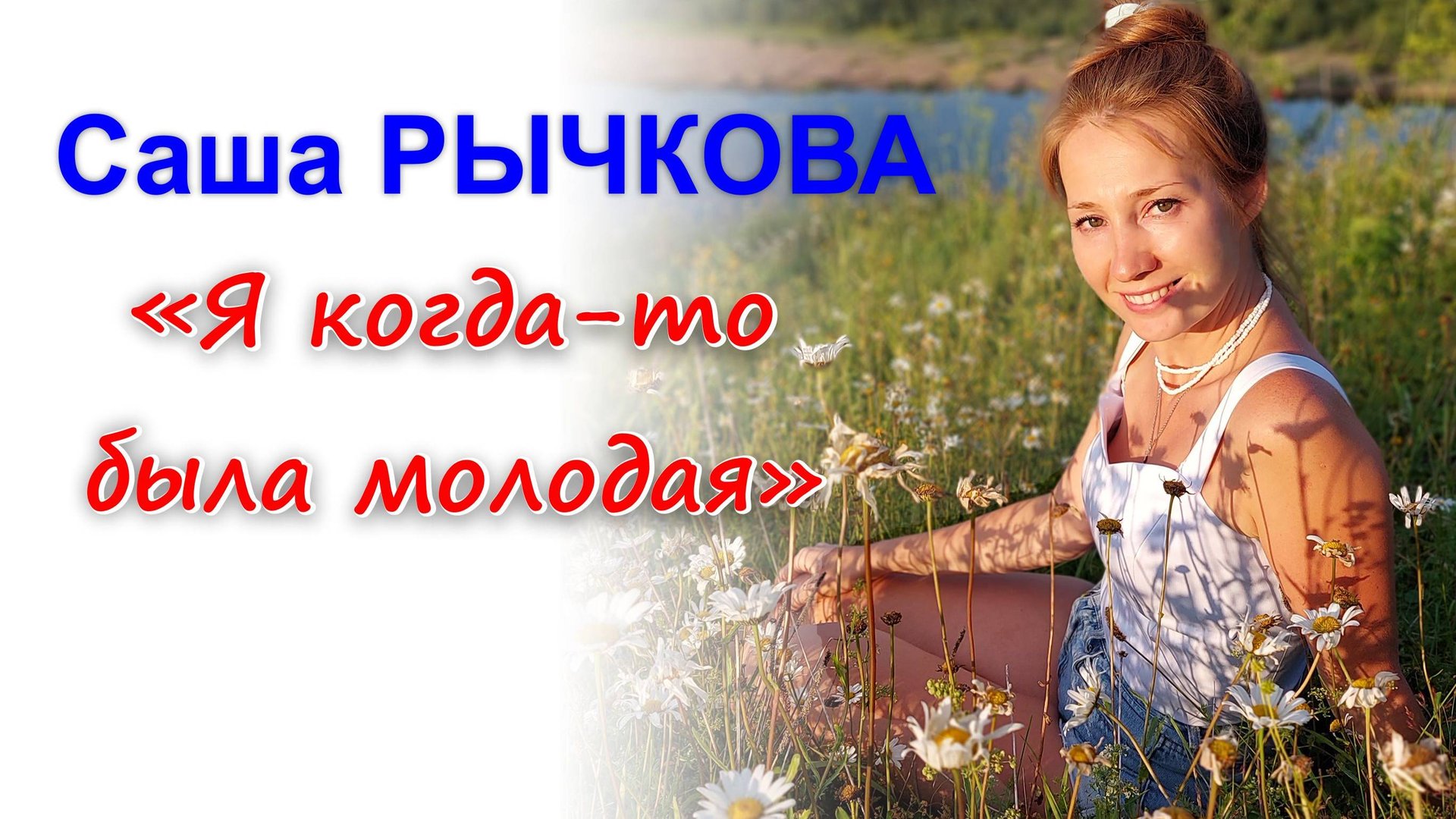 Саша Рычкова - Я когда то была молодая смотреть онлайн