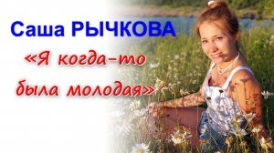 Саша Рычкова - Я когда то была молодая