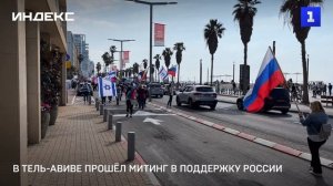 В Тель-Авиве прошёл митинг в поддержку России