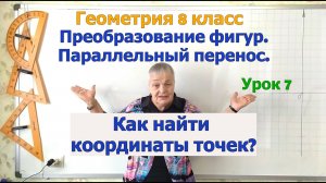 Параллельный перенос. Координаты точек при параллельном переносе. Геометрия 8-9 класс