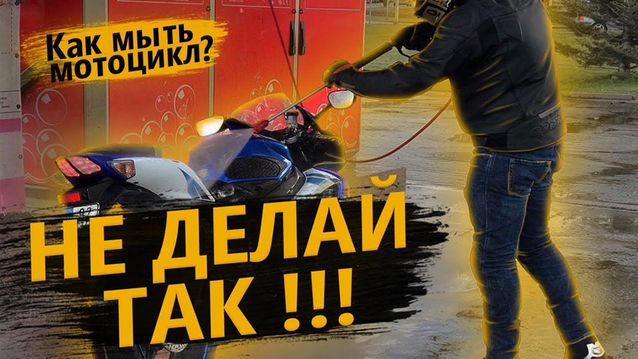 Как нельзя мыть мотоцикл! Чищу свою Ducati Panigale смотреть онлайн