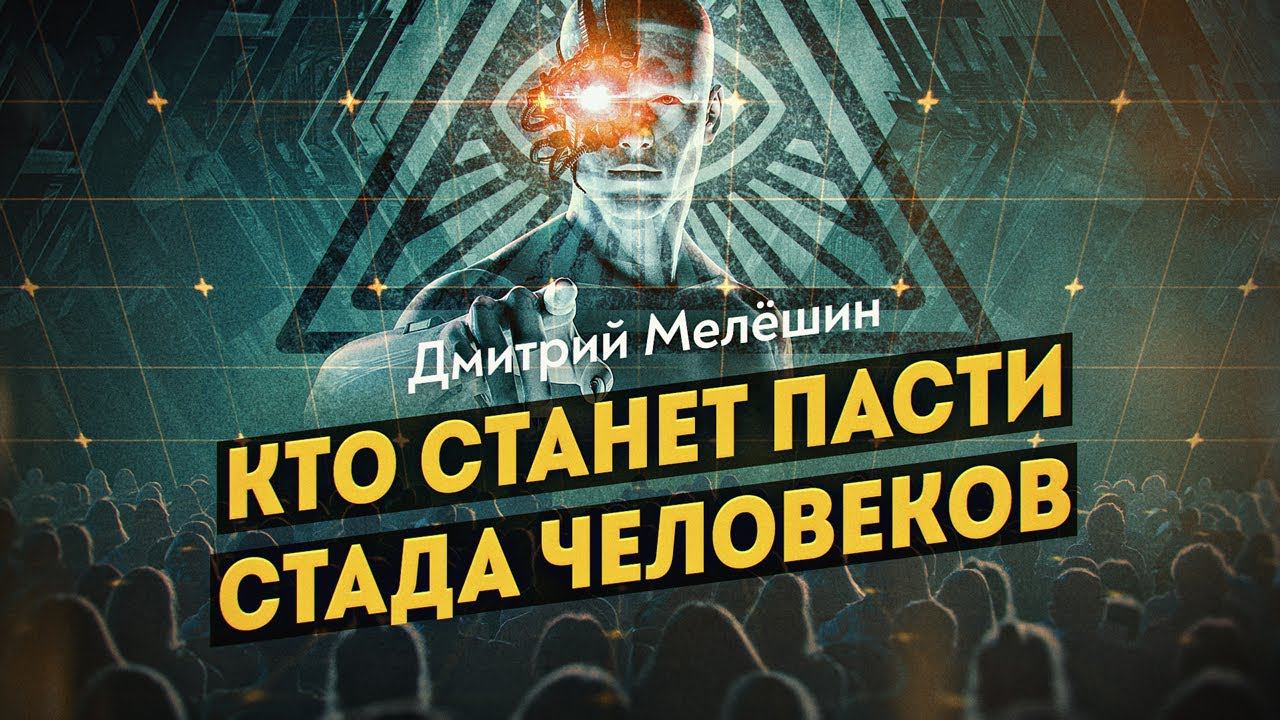 Железные пастыри постчеловечества. Дмитрий Мелёшин смотреть онлайн