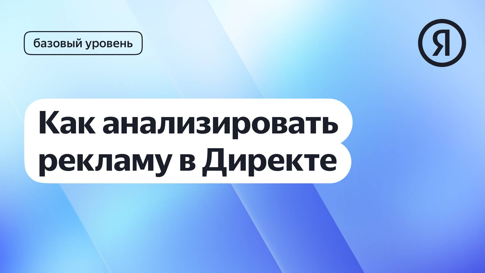 Анализ рекламы в Директе I Курс Яндекс про Директ 2.0 базовый смотреть онлайн