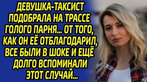 Увидев голого парня на дороге, девушка опешила, а в следующую секунду произошло невероятное...