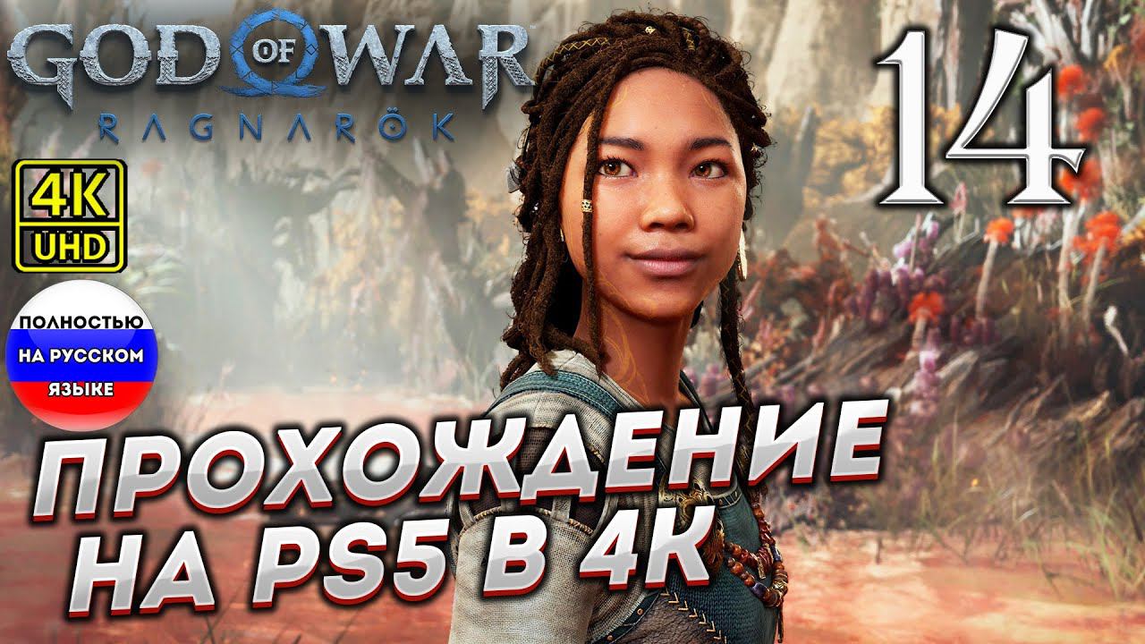 Прохождение God of War Ragnarok в [4K] ➤ Часть 14 смотреть онлайн