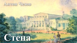 Антон Чехов. "Стена".