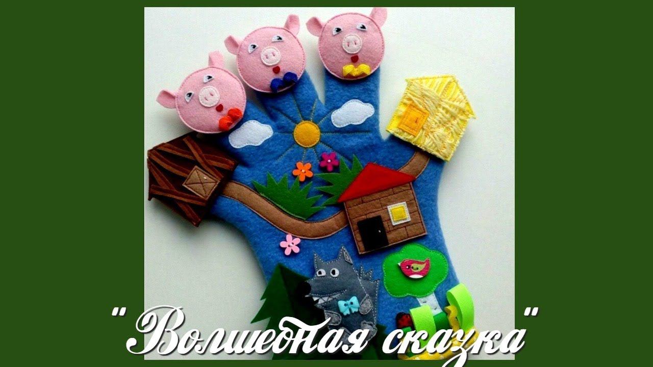 Игровая перчатка "Три поросёнка ".Theater.