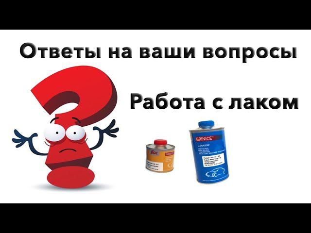 Работа с лаком. Обучающее видео.