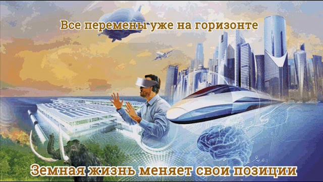 Ченнелинг Архангела Михаила "Жизнь меняет свои позиции" смотреть онлайн