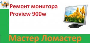 Ремонт монитора Proview 900w