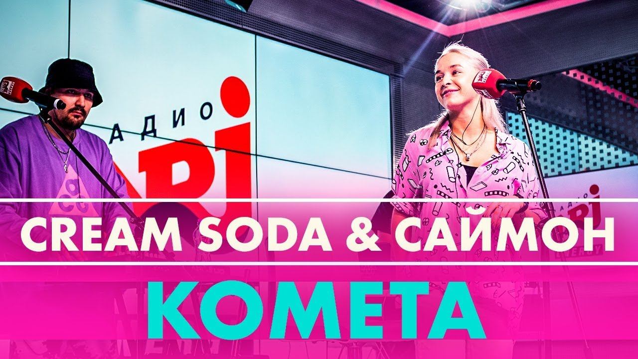 Cream Soda & Саймон - Комета (live @ Радио ENERGY) смотреть онлайн