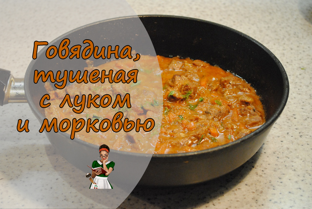 Мягчайшая ГОВЯДИНА, тушеная с ЛУКОМ и МОРКОВЬЮ смотреть онлайн