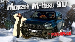 Mengshi M-Hero 917 - Китайский Hummer, который стал лучшим авто Поднебесной в 2023 г.